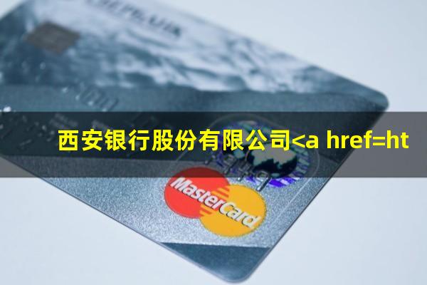 西安银行股份有限公司<a href=https://wufkn.cn/tag/yuqiyitian target=_blank class=infotextkey>逾期一天</a>会上征信吗
